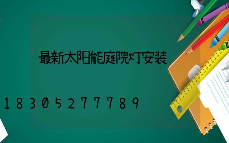 最新太阳能庭院灯安装视频