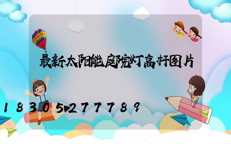 最新太阳能庭院灯高杆图片