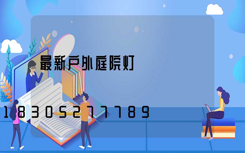 最新户外庭院灯