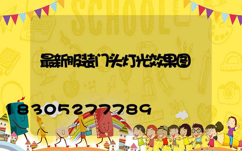 最新服装门头灯光效果图