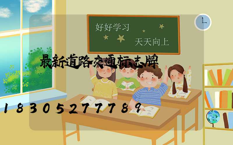 最新道路交通标志牌