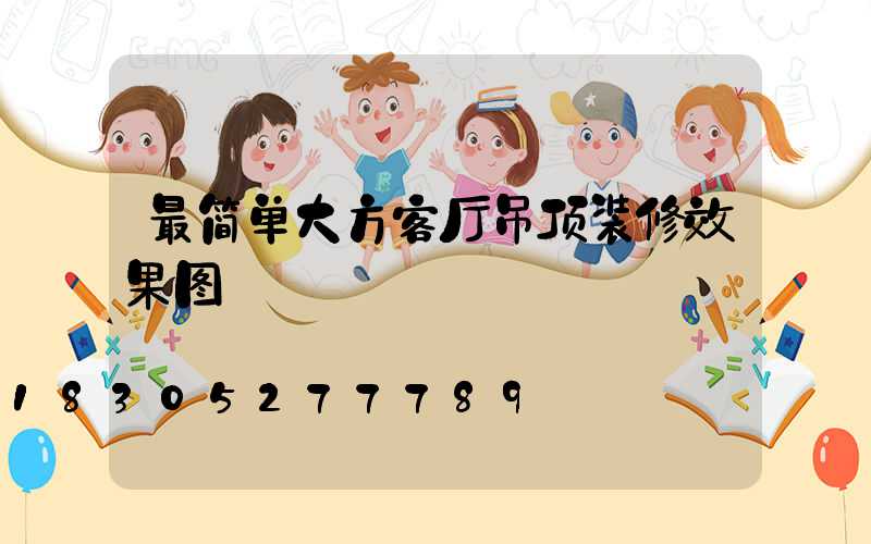 最简单大方客厅吊顶装修效果图