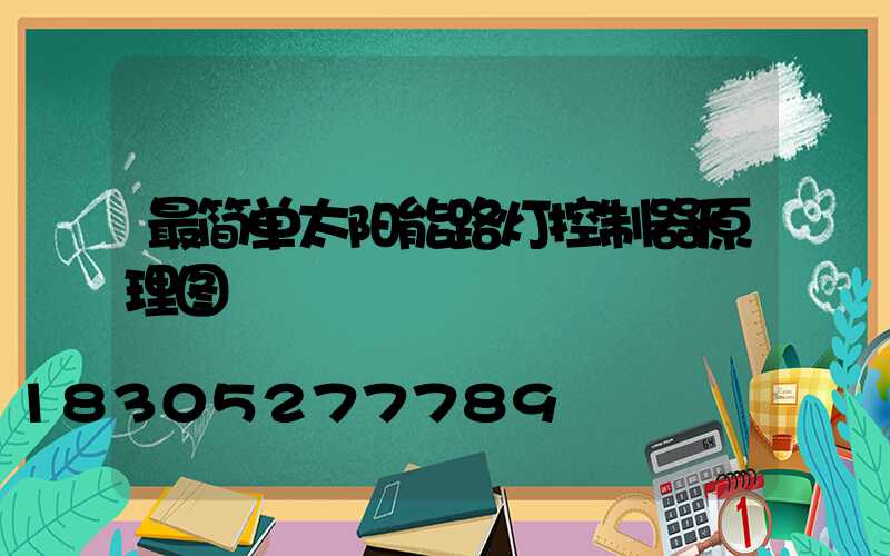 最简单太阳能路灯控制器原理图