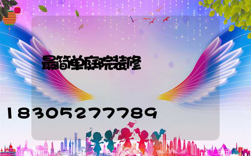最简单庭院装修