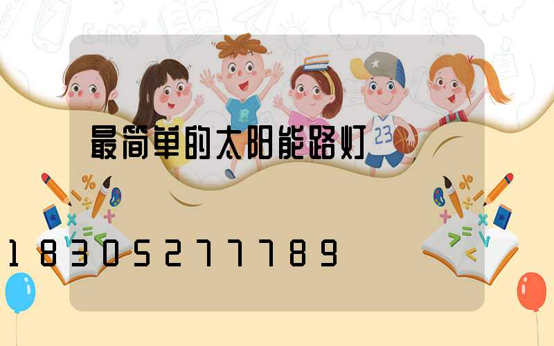 最简单的太阳能路灯