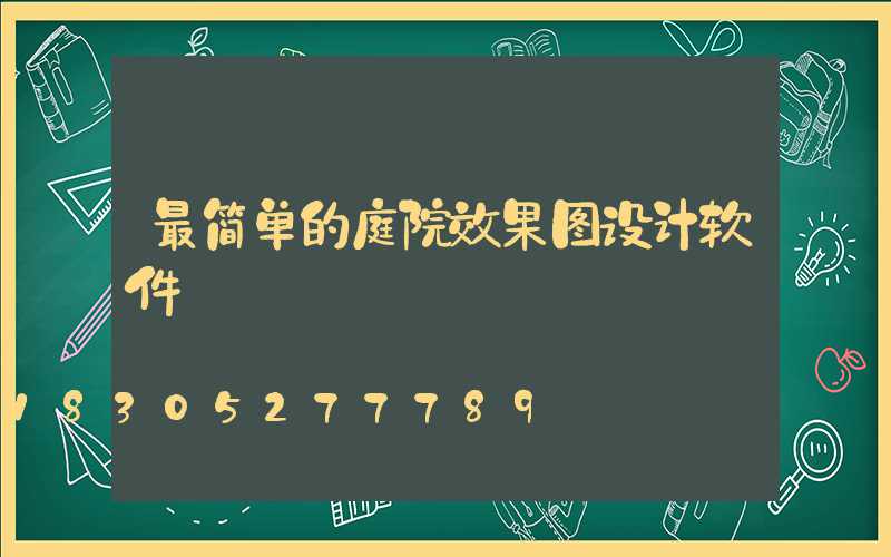 最简单的庭院效果图设计软件