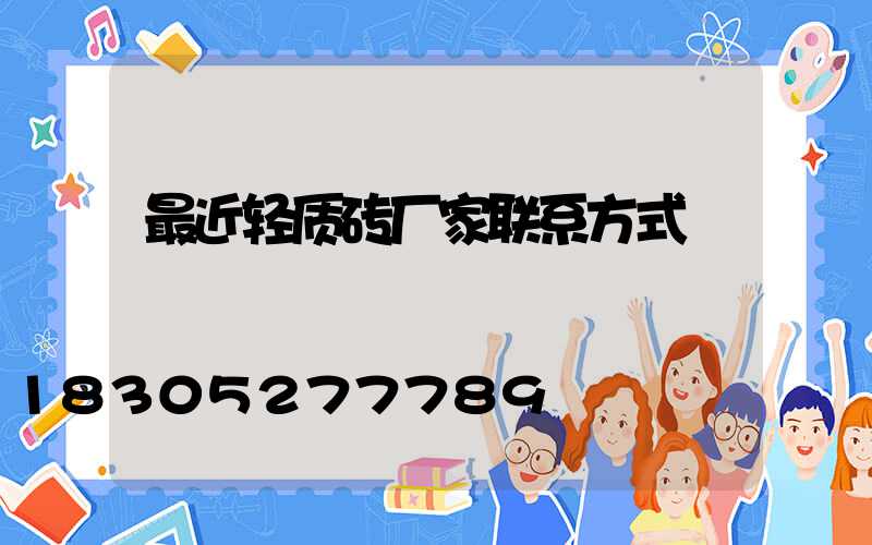 最近轻质砖厂家联系方式