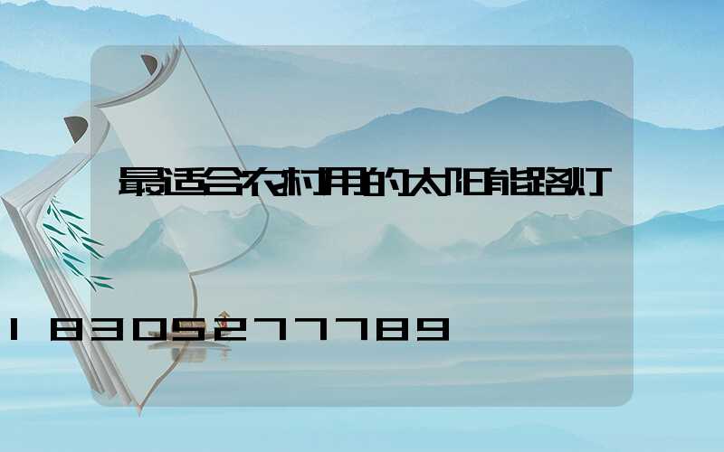 最适合农村用的太阳能路灯
