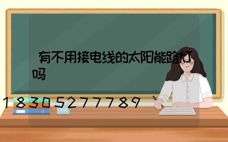 有不用接电线的太阳能路灯吗