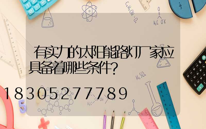 有实力的太阳能路灯厂家应具备着哪些条件？