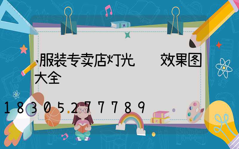 服装专卖店灯光设计效果图大全