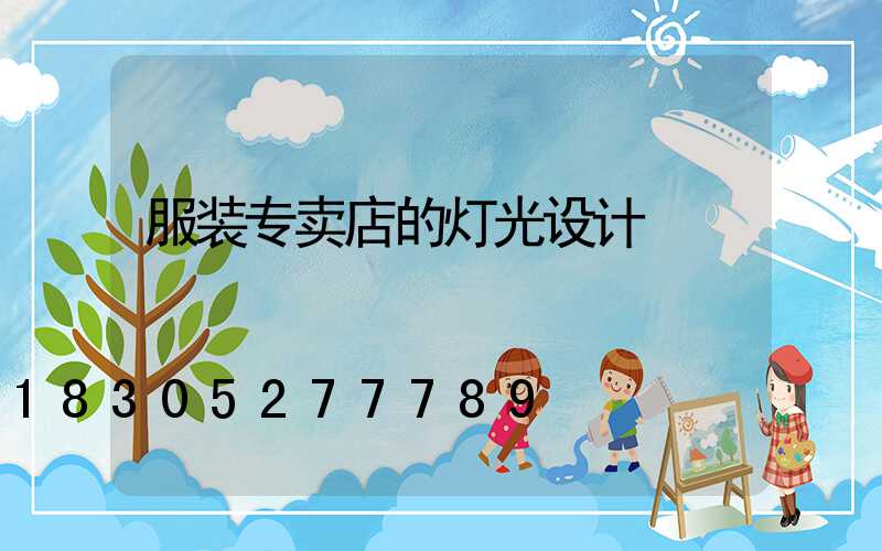 服装专卖店的灯光设计