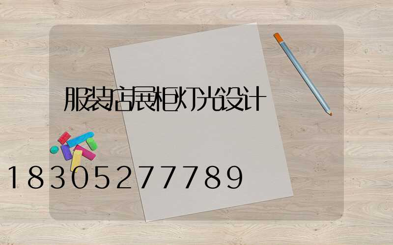 服装店展柜灯光设计