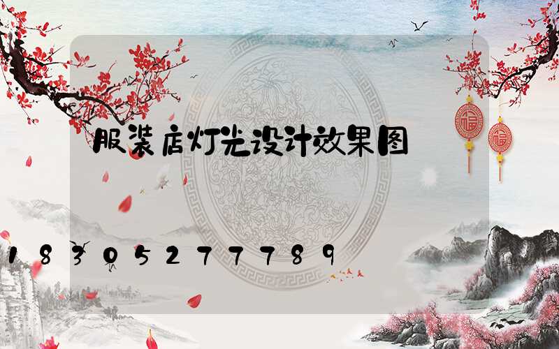 服装店灯光设计效果图
