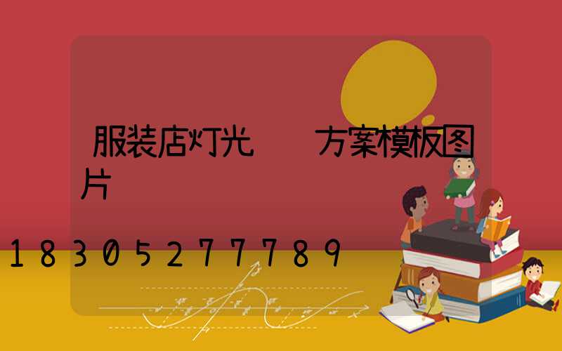 服装店灯光设计方案模板图片