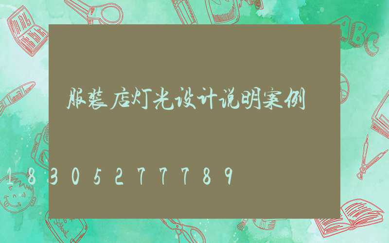 服装店灯光设计说明案例