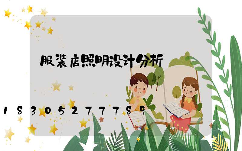 服装店照明设计分析