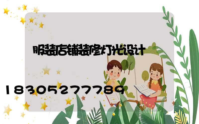 服装店铺装修灯光设计