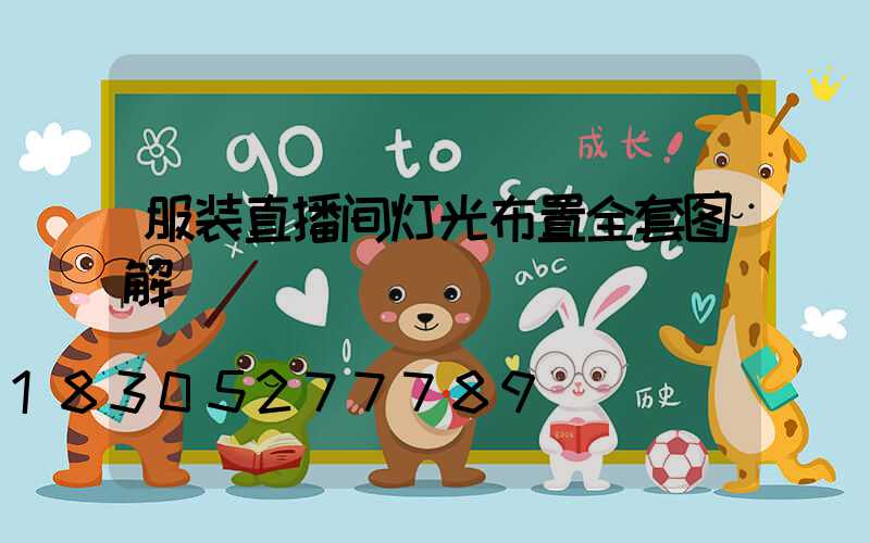 服装直播间灯光布置全套图解