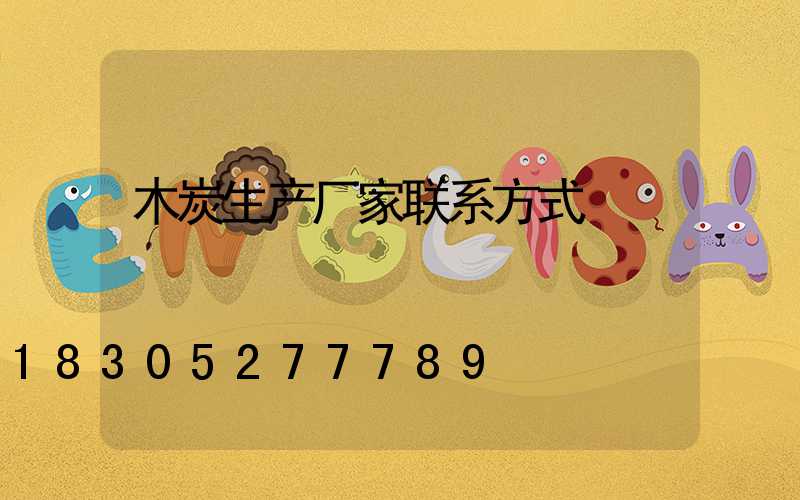 木炭生产厂家联系方式