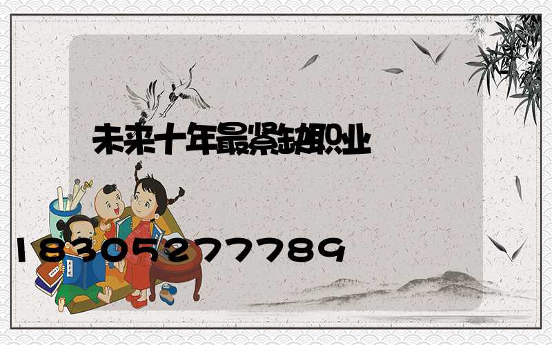 未来十年最紧缺职业