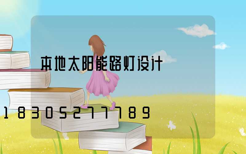 本地太阳能路灯设计
