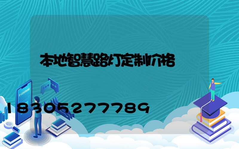 本地智慧路灯定制价格