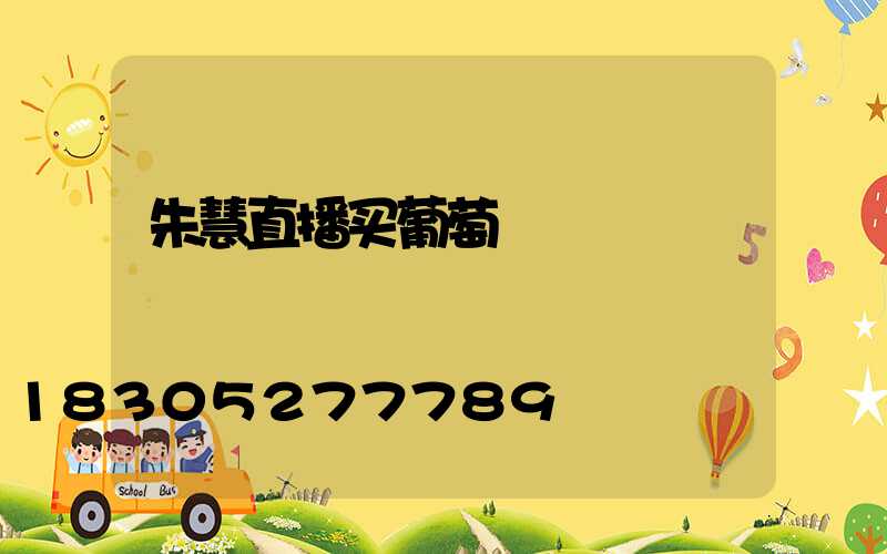 朱慧直播买葡萄