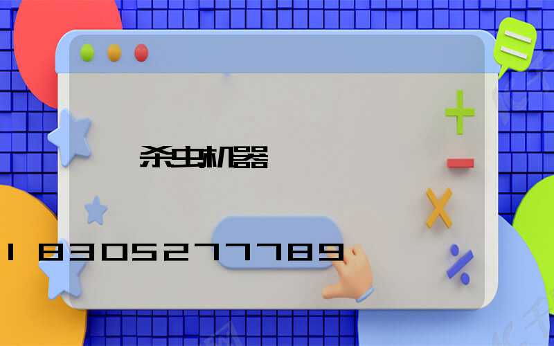 杀虫机器
