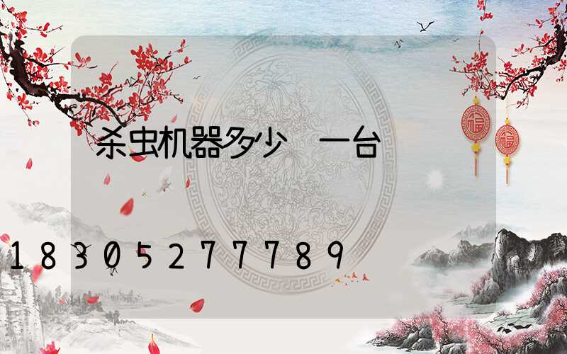杀虫机器多少钱一台