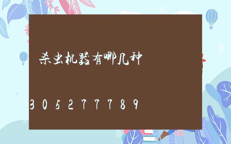 杀虫机器有哪几种