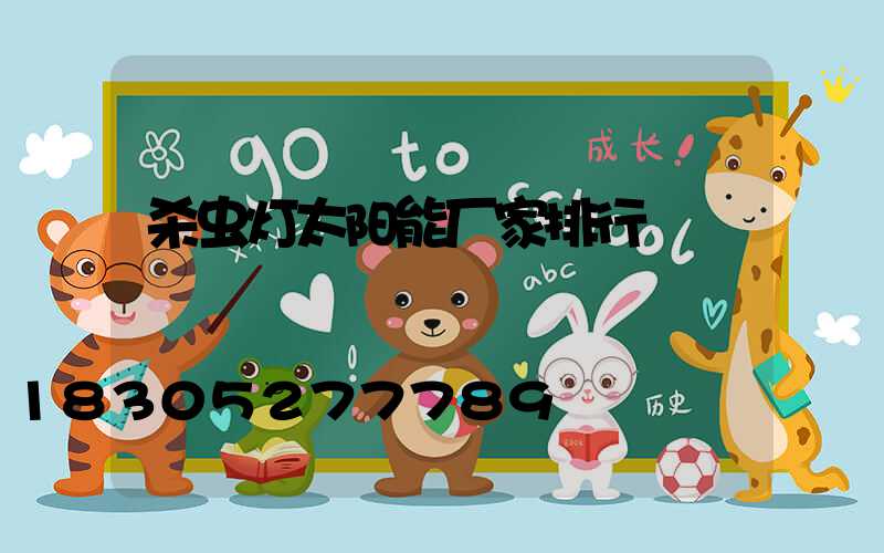 杀虫灯太阳能厂家排行