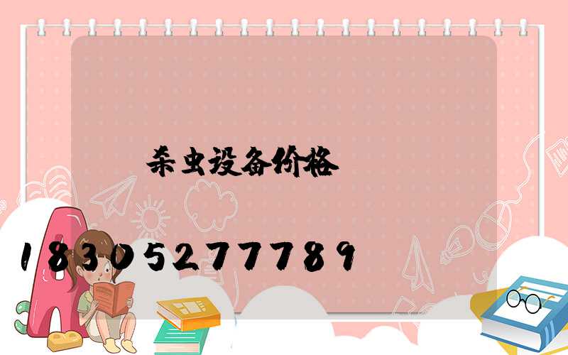 杀虫设备价格