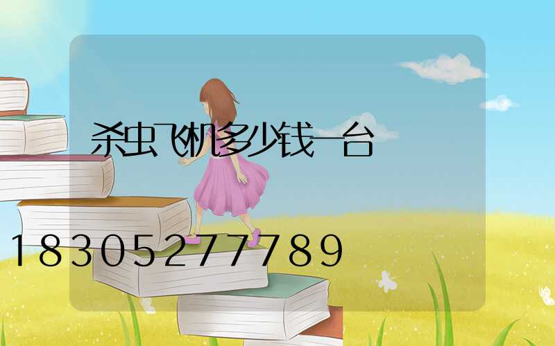 杀虫飞机多少钱一台