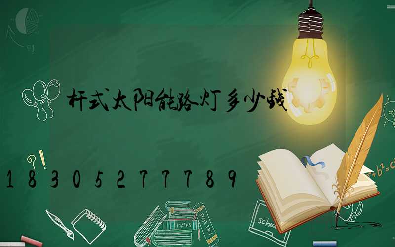 杆式太阳能路灯多少钱
