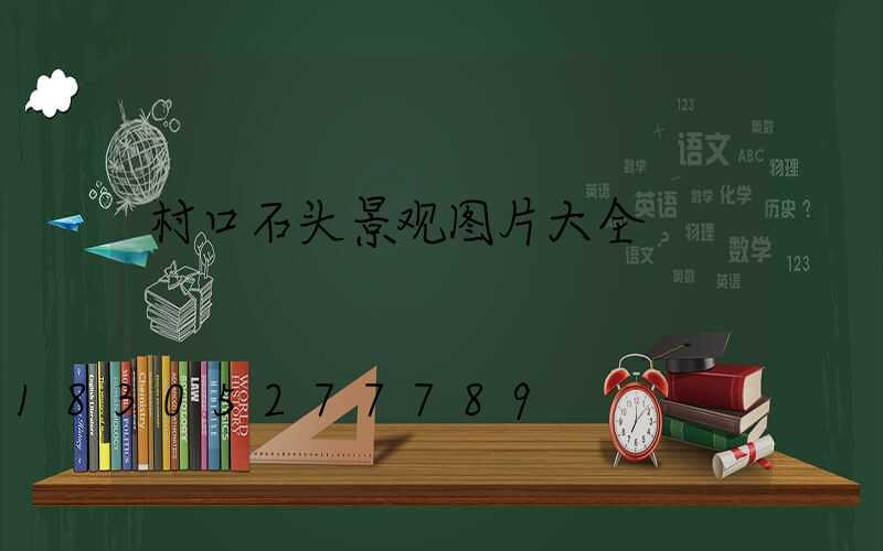 村口石头景观图片大全