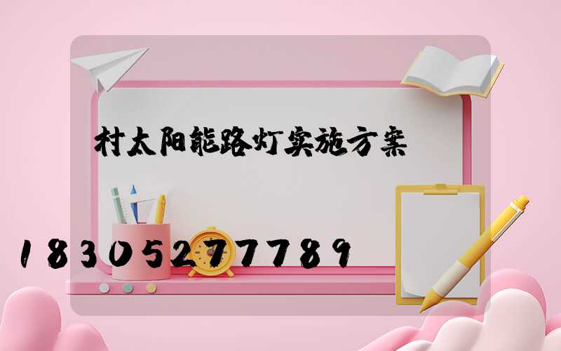 村太阳能路灯实施方案