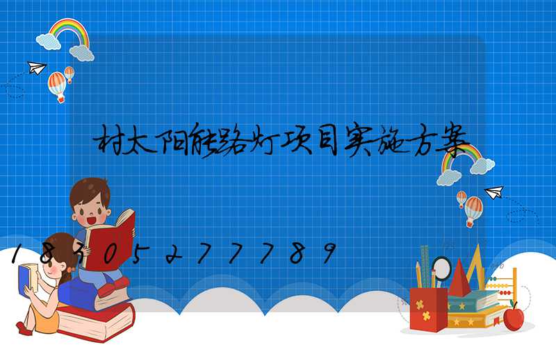 村太阳能路灯项目实施方案