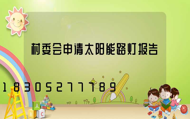 村委会申请太阳能路灯报告