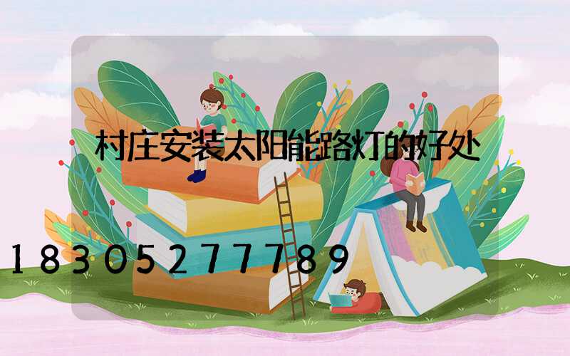 村庄安装太阳能路灯的好处
