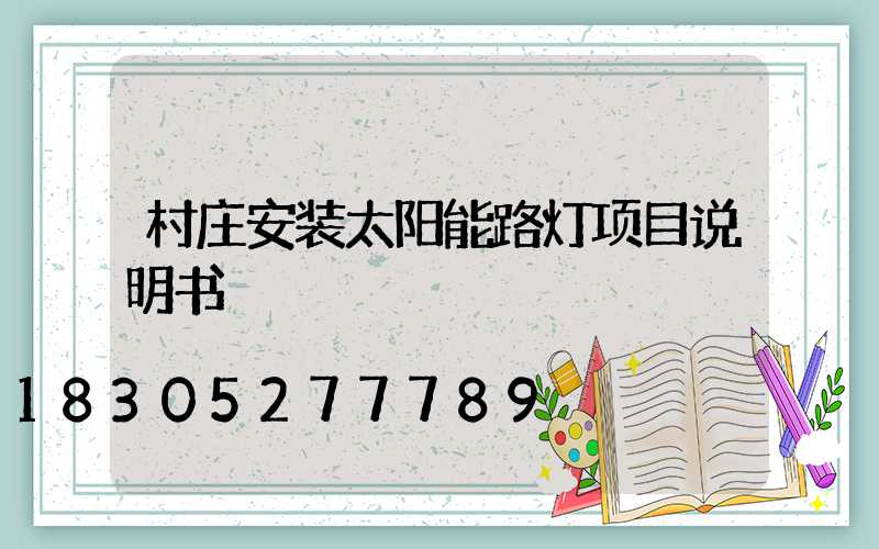 村庄安装太阳能路灯项目说明书