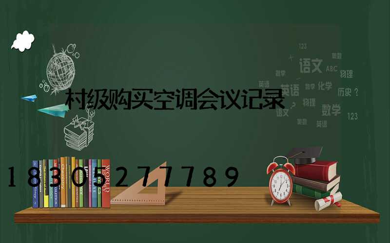 村级购买空调会议记录