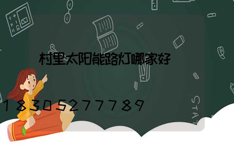 村里太阳能路灯哪家好