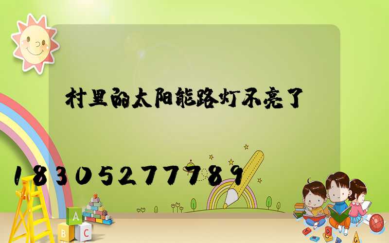村里的太阳能路灯不亮了