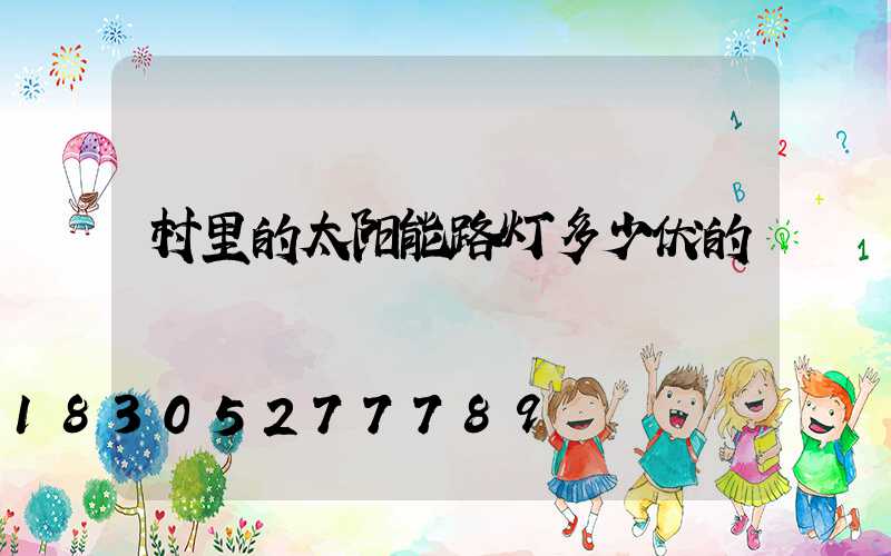 村里的太阳能路灯多少伏的