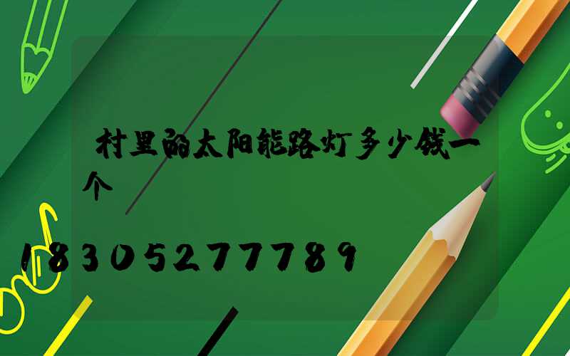 村里的太阳能路灯多少钱一个