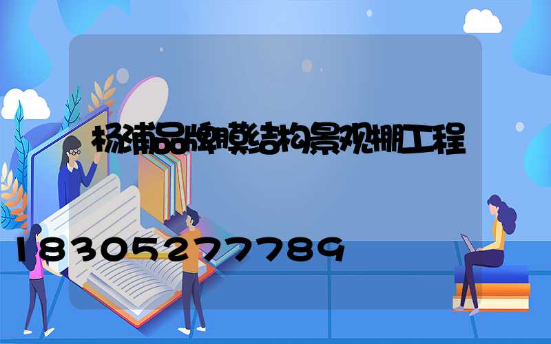 杨浦品牌膜结构景观棚工程