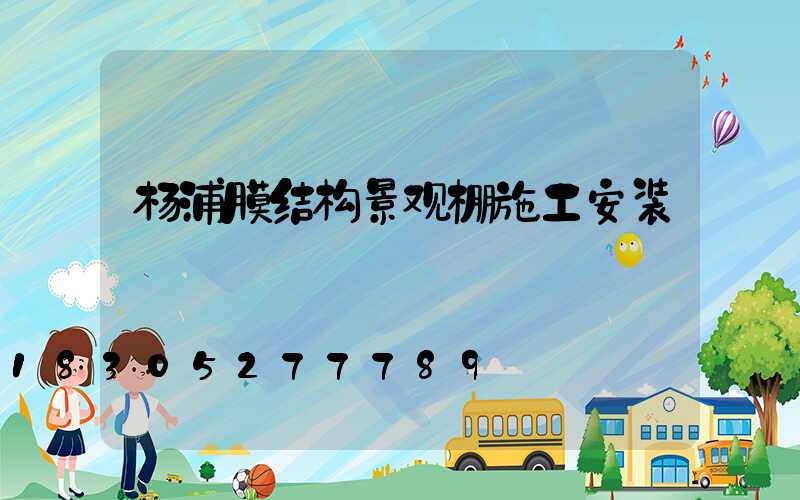 杨浦膜结构景观棚施工安装