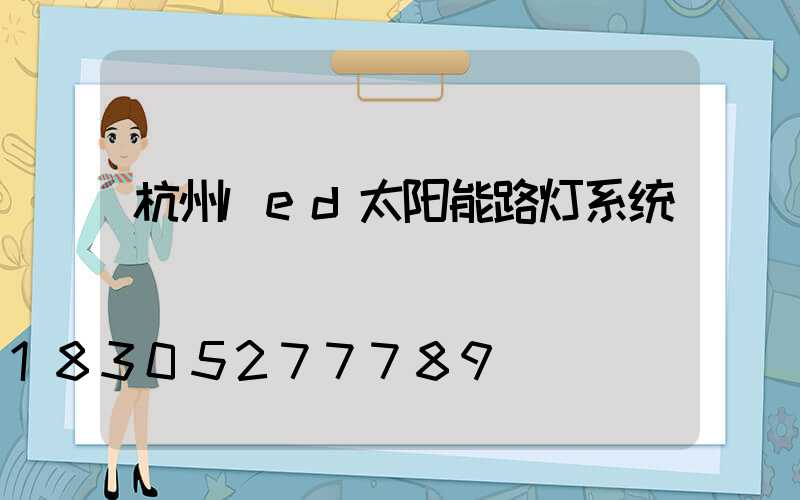 杭州led太阳能路灯系统