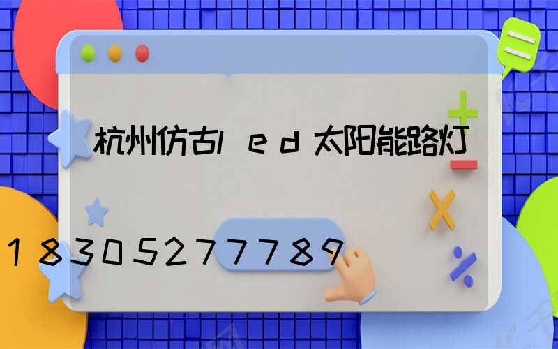 杭州仿古led太阳能路灯